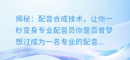 揭秘:配音合成技术,让你一秒变身专业配音员