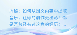 揭秘:如何从图文内容中提取音乐,让你的创作更出彩!