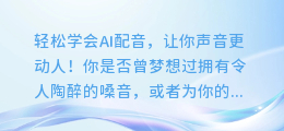 轻松学会AI配音,让你声音更动人!