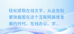 轻松提取在线文字,从此告别繁琐截图