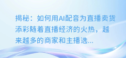 揭秘:如何用AI配音为直播卖货添彩