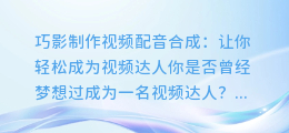 巧影制作视频配音合成:让你轻松成为视频达人