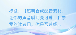 超萌合成配音素材,让你的声音瞬间变可爱!