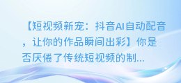 抖音AI自动配音,让你的短视频更出彩!