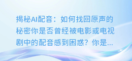 揭秘AI配音:如何找回原声的秘密