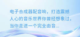 电子合成器配音响,打造震撼人心的音乐世界