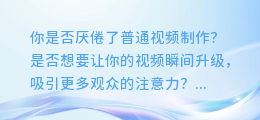 抖音AI配音字幕制作教程,让你的视频瞬间升级!