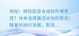 揭秘!微软配音合成软件哪家强?快来选择最适合你的那款!