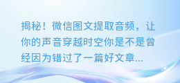 揭秘!微信图文提取音频,让你的声音穿越时空