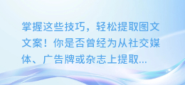 掌握这些技巧,轻松提取图文文案!