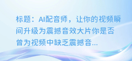 AI配音师轻松为你的视频添加震撼音效