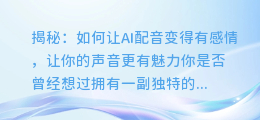 揭秘:如何让AI配音变得有感情,让你的声音更有魅力