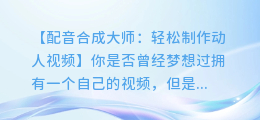 配音合成大师:轻松制作动人视频