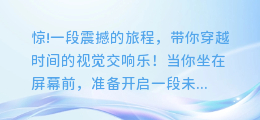 惊!一段震撼的旅程,带你穿越时间的视觉交响乐!