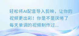 轻松将AI配音导入剪映,让你的视频更出彩!