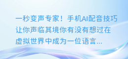 一秒变声专家!手机AI配音技巧让你声临其境