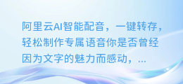 阿里云AI智能配音,一键转存,轻松制作专属语音