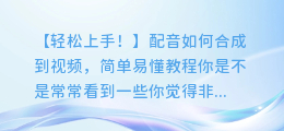 配音如何合成到视频,简单易懂教程