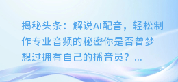 揭秘头条解说AI配音:轻松制作专业音频的秘密