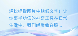 轻松提取图片中贴纸文字！让你事半功倍的神奇工具
