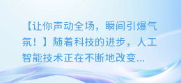 AI旁白配音技巧,让你声音成为亮点