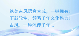 绝美古风语音合成,一键拥有!下载软件,领略千年文化魅力!