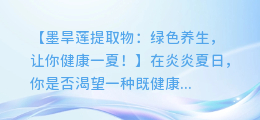墨旱莲提取物:绿色养生,让你健康一夏!