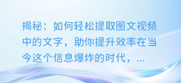 揭秘:如何轻松提取图文视频中的文字,助你提升效率