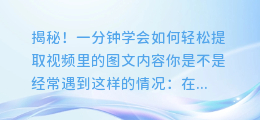 揭秘！一分钟学会如何轻松提取视频里的图文内容