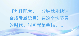 九锤配音,一分钟就能快速合成专属语音