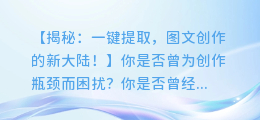 神秘工具:一键提取图文作品,从此告别创作瓶颈!