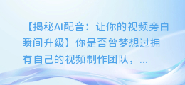 AI配音教程：如何轻松制作旁白视频
