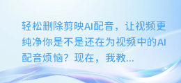 轻松删除剪映AI配音,让视频更纯净
