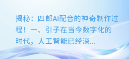 揭秘:四郎AI配音的神奇制作过程!