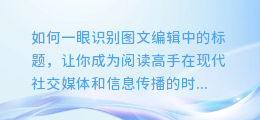如何一眼识别图文编辑中的标题,让你成为阅读高手