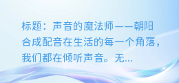 朝阳合成配音:为您讲述声音的艺术,让您的话语瞬间触动人心