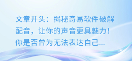 奇易软件破解配音，让你的声音更具魅力！