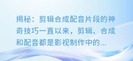 揭秘:剪辑合成配音片段的神奇技巧