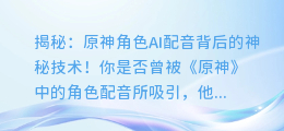 揭秘:原神角色AI配音背后的神秘技术!
