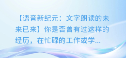 AI语音技术助力，让文字朗读成为可能
