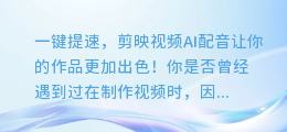 一键提速,剪映视频AI配音让你的作品更加出色!