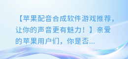 苹果配音合成软件游戏推荐,让你的声音更有魅力!