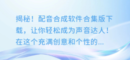 揭秘!配音合成软件合集版下载,让你轻松成为声音达人!