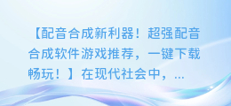 配音合成新利器!超强配音合成软件游戏推荐,一键下载畅玩!