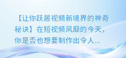 轻松掌握剪映AI配音功能,制作视频新境界