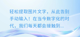 轻松提取图片文字,从此告别手动输入!