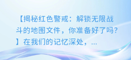 揭示红色警戒游戏的秘密:解锁无限战斗的地图文件提取!
