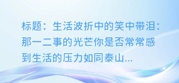 人生不如意事常八九,但总有一二事能让你笑出声来