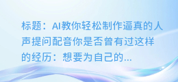 AI教你轻松制作逼真的人声提问配音