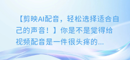 剪映AI配音，轻松选择适合自己的声音！